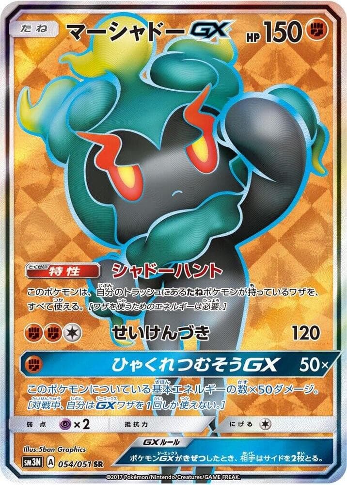 マーシャドーGX, card 054 from 光を喰らう闇
