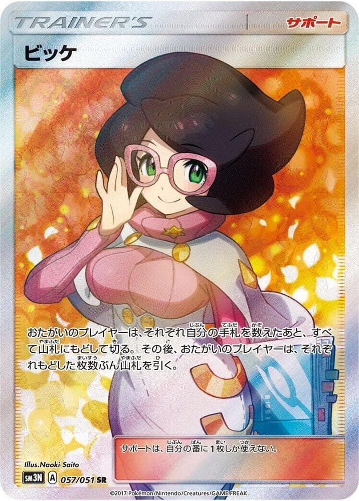 ビッケ, carta 057 di 光を喰らう闇