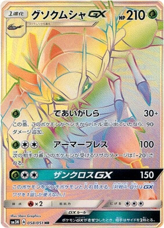 グソクムシャGX, carte 058 de 光を喰らう闇