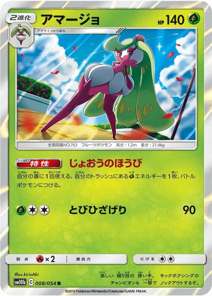 アマージョ, card 008 from スカイレジェンド