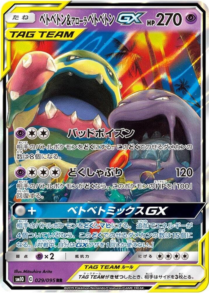 ベトベトン&アローラベトベトンGX, carta 029 de Vínculos Indestructibles