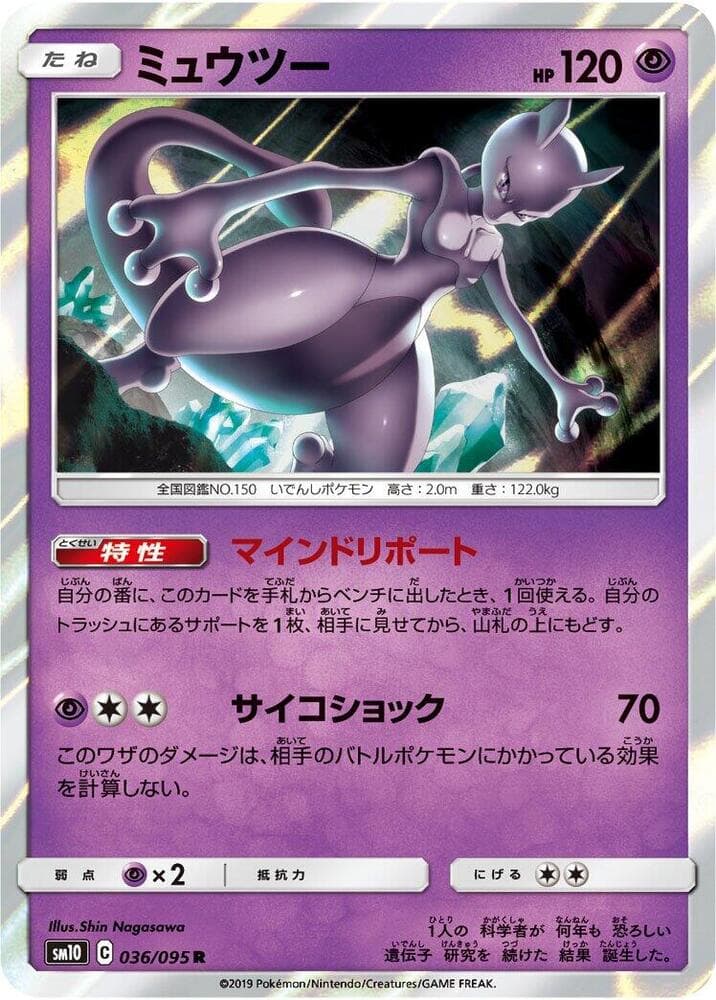 ミュウツー, carte 036 de Alliance Infaillible