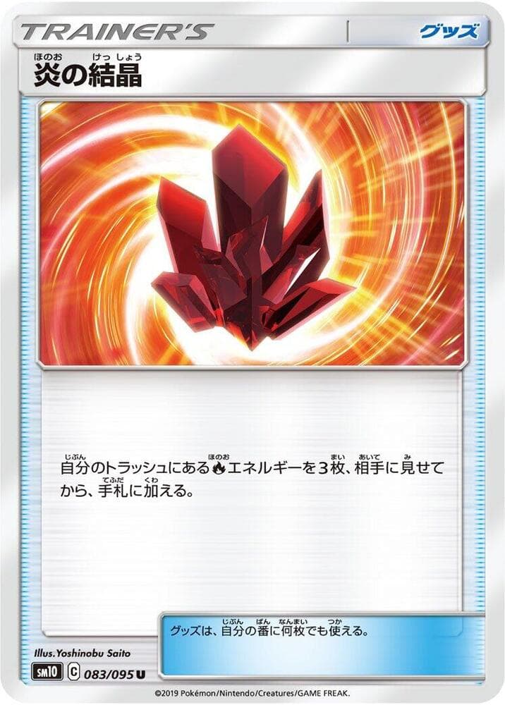 炎の結晶, card 083 from ダブルブレイズ