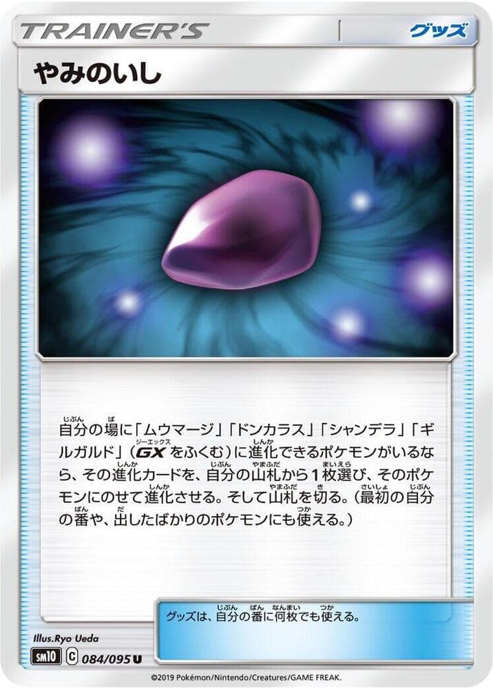 やみのいし, card 084 from ダブルブレイズ