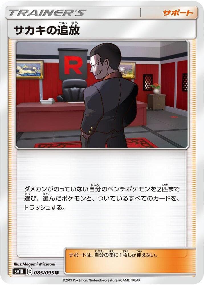 サカキの追放, card 085 from ダブルブレイズ