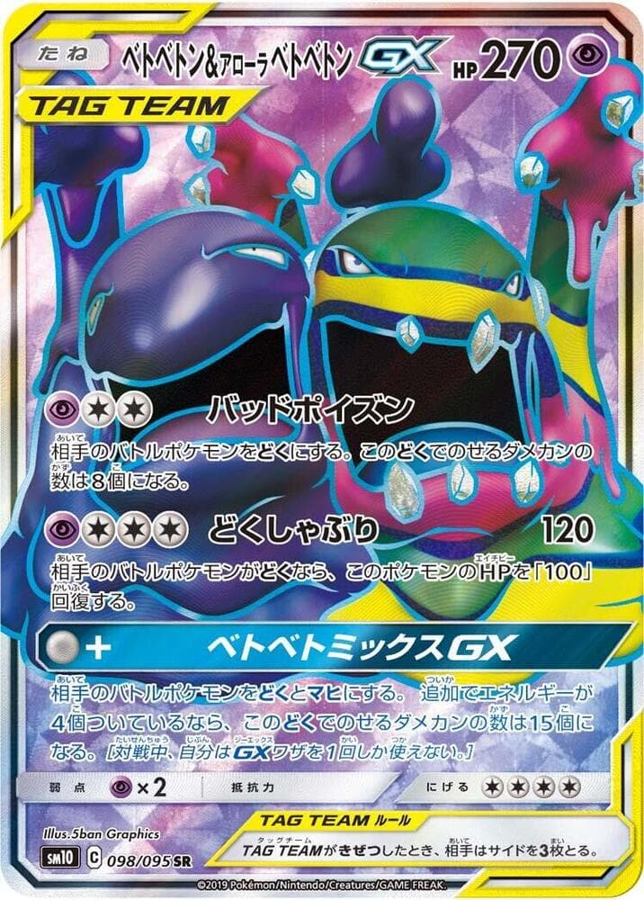 ベトベトン&アローラベトベトンGX, card 098 from ダブルブレイズ