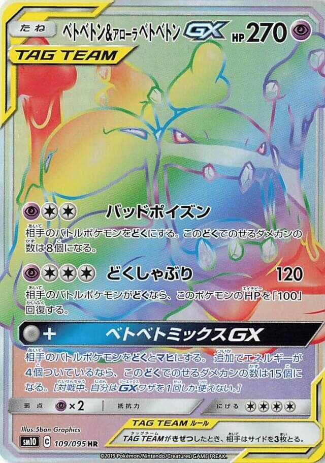 ベトベトン&アローラベトベトンGX, card 109 from ダブルブレイズ