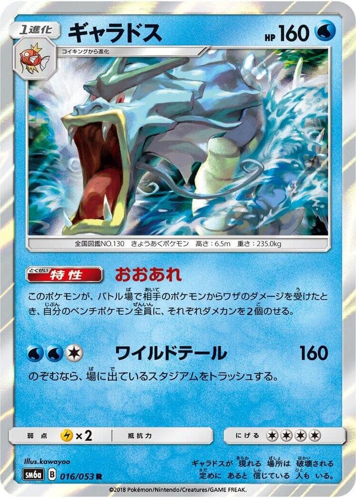 ギャラドス, carta 016 di ドラゴンストーム
