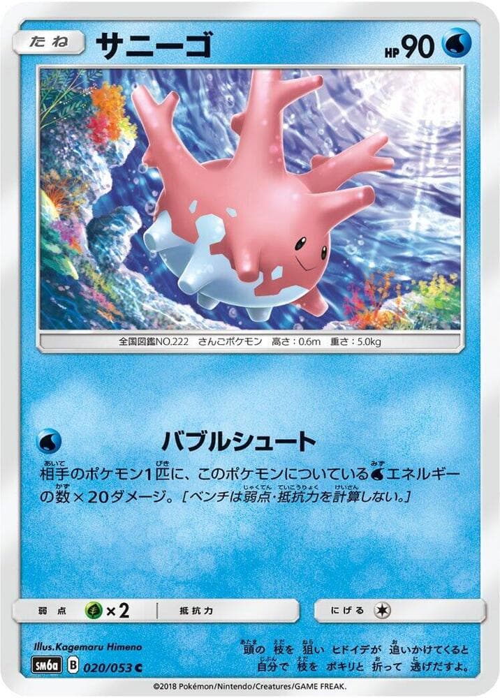サニーゴ, carte 020 de ドラゴンストーム
