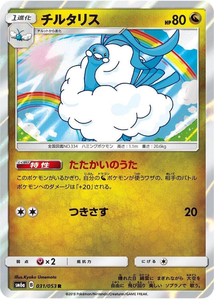 チルタリス, carta 031 di ドラゴンストーム