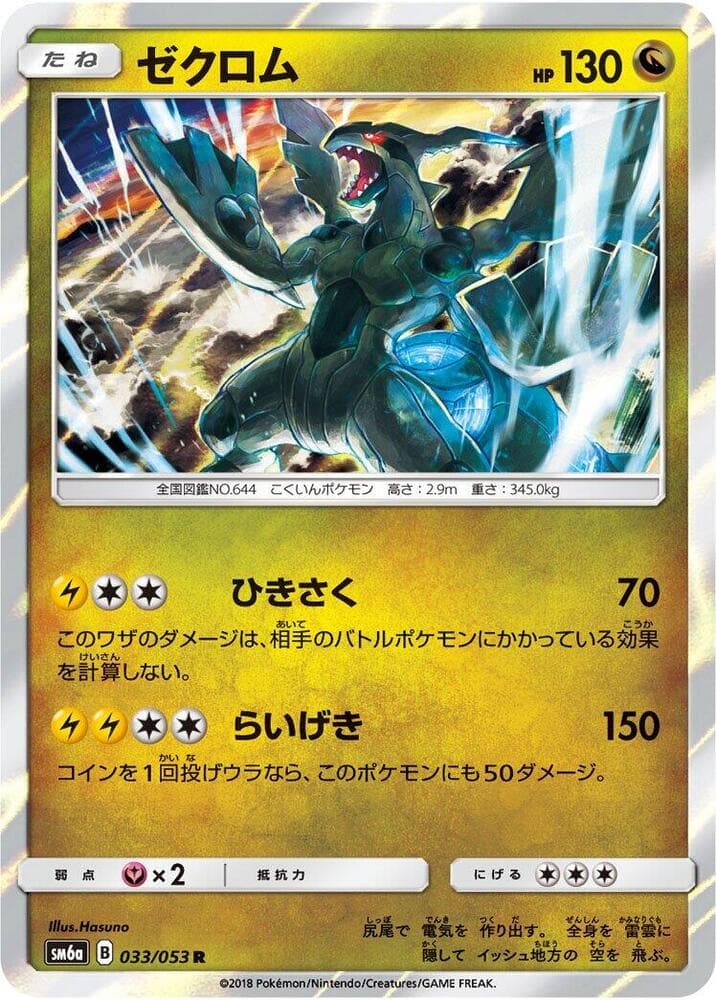 ゼクロム, carta 033 di ドラゴンストーム
