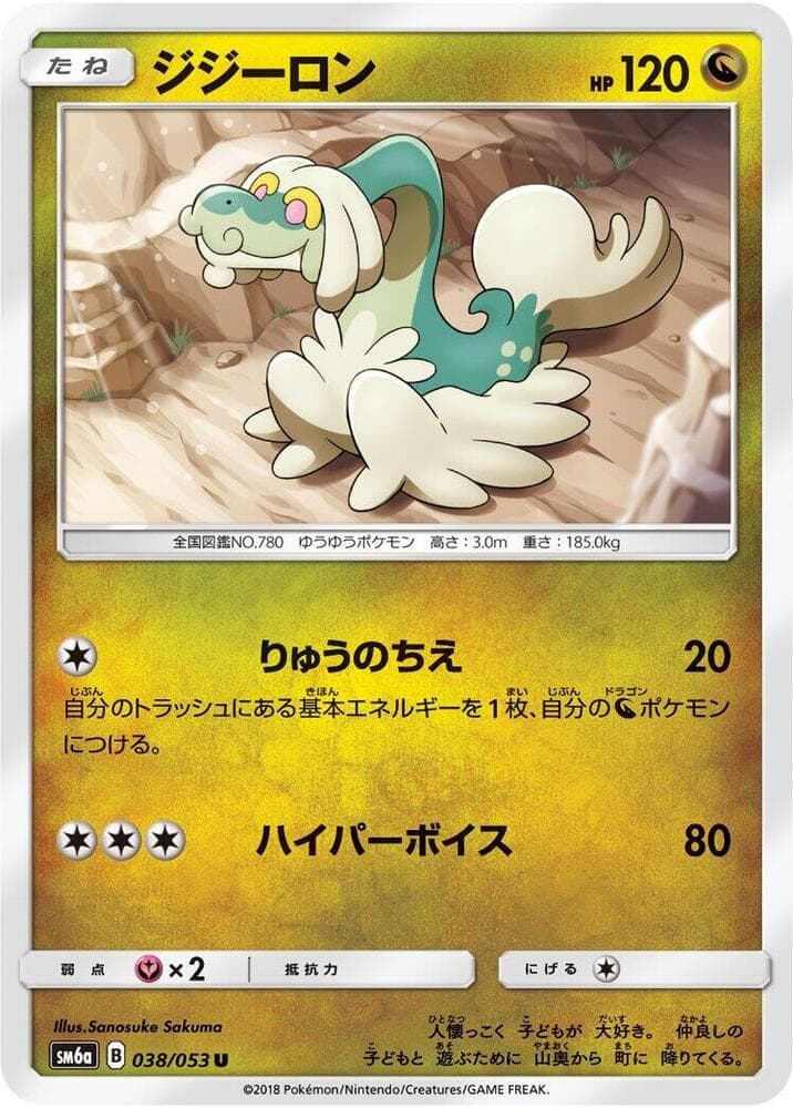 ドラゴンストーム の 038 番、ジジーロン