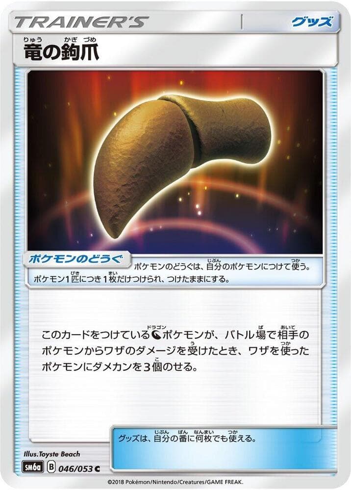 竜の鉤爪, carta 046 di ドラゴンストーム