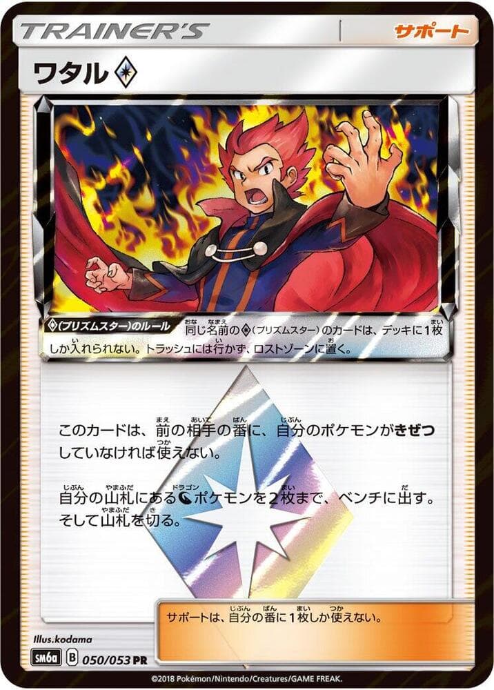 ワタル♢, carta 050 di ドラゴンストーム