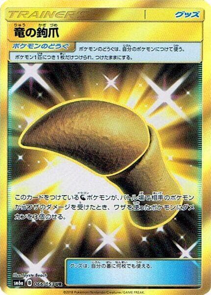 竜の鉤爪, card 066 from ドラゴンストーム