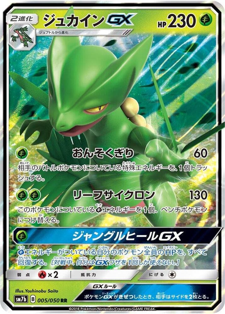 ジュカインGX, carta 005 de フェアリーライズ