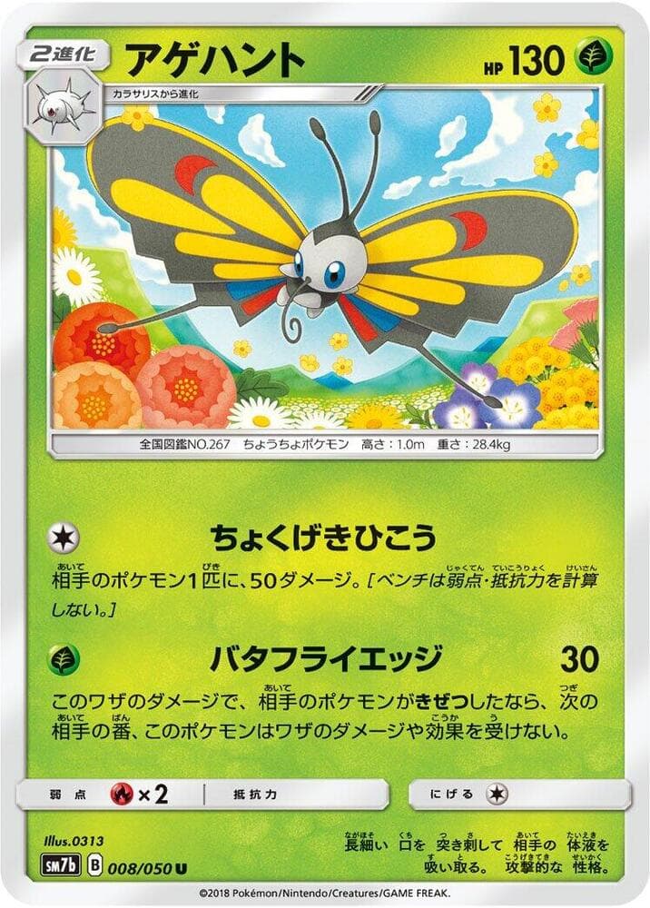 アゲハント, carta 008 di フェアリーライズ
