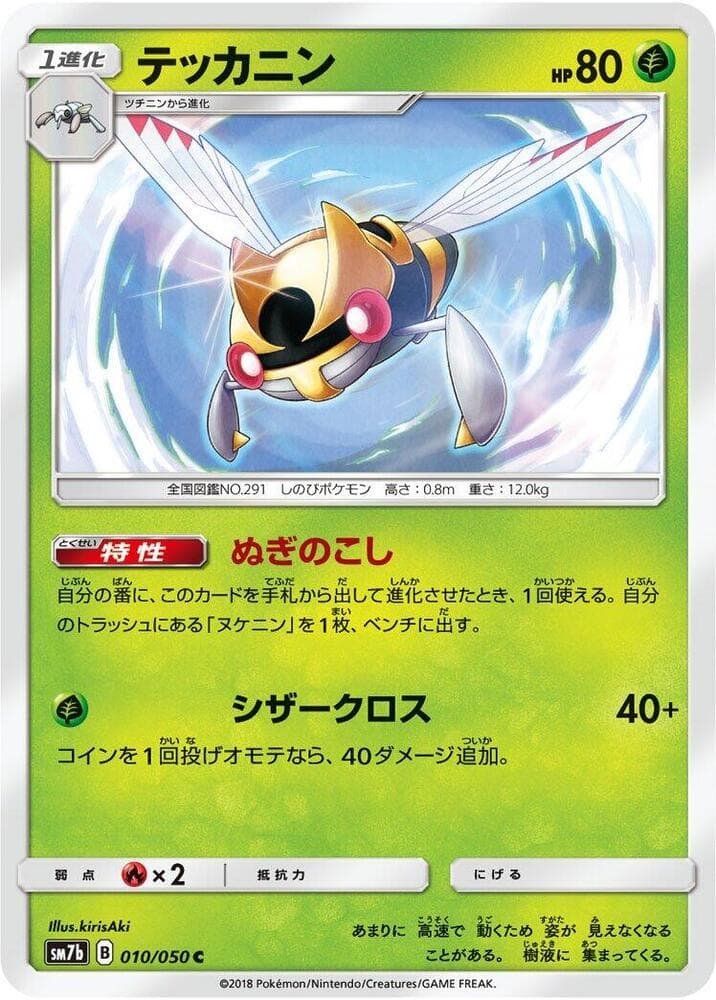 テッカニン, carta 010 di フェアリーライズ
