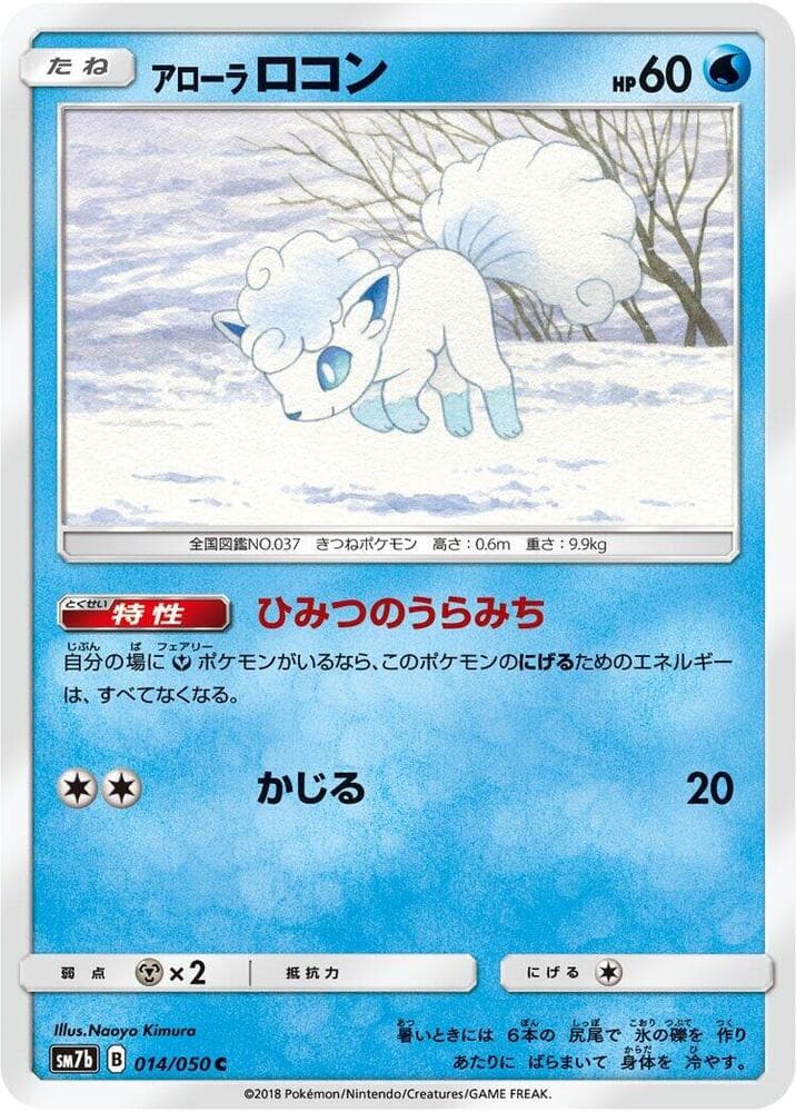 アローラロコン, carta 014 de フェアリーライズ