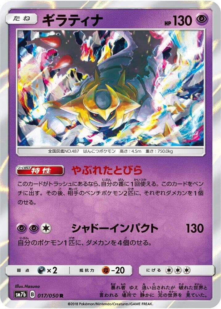 ギラティナ, carta 017 de フェアリーライズ