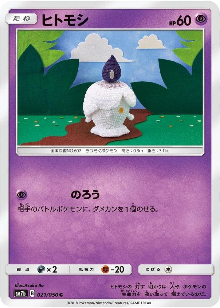 ヒトモシ, carta 021 di フェアリーライズ
