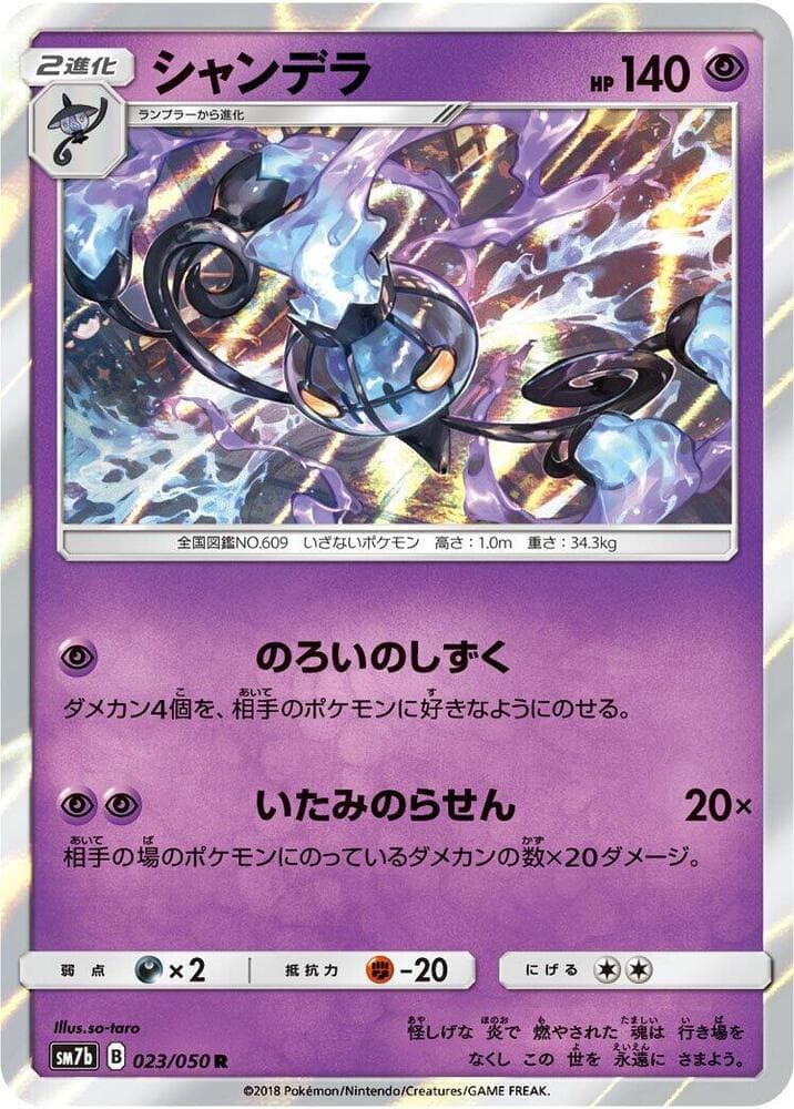 シャンデラ, carte 023 de フェアリーライズ