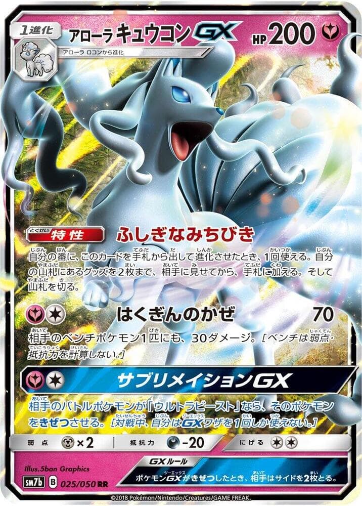 アローラキュウコンGX, carta 025 de フェアリーライズ