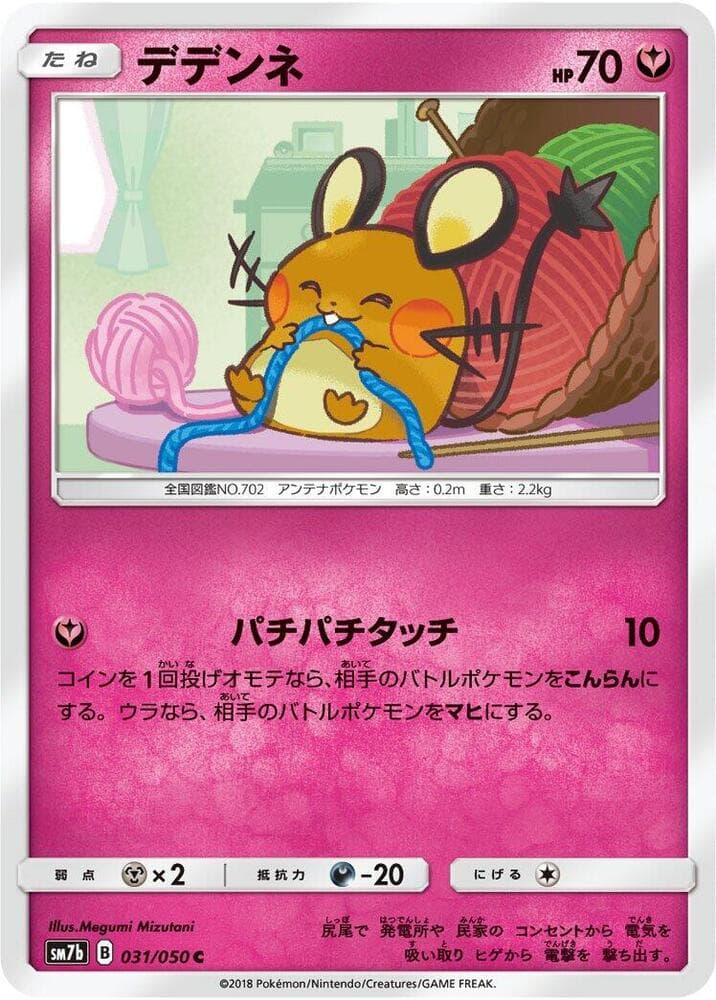 フェアリーライズ の 031 番、デデンネ