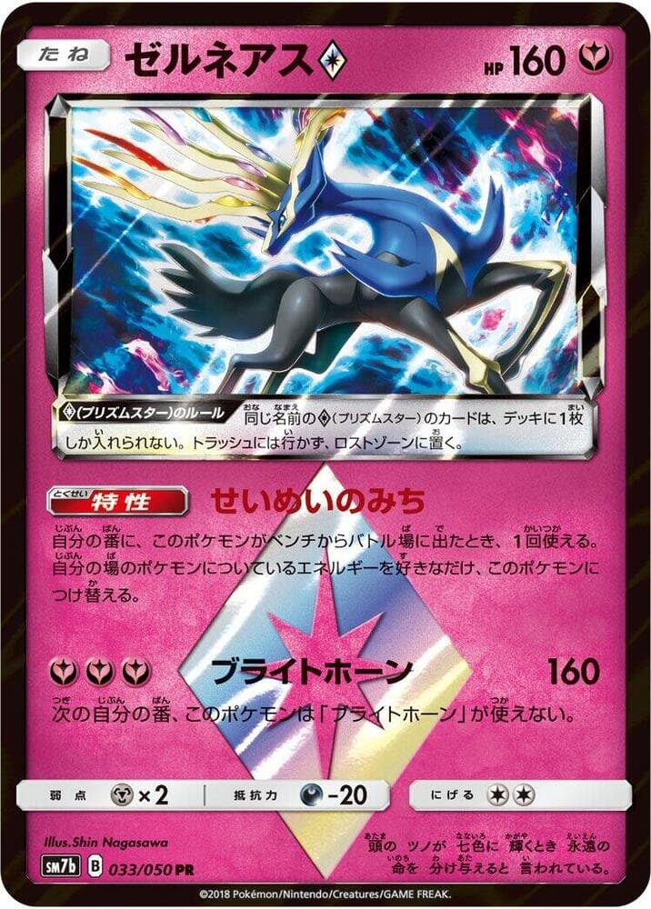 ゼルネアス, carta 033 di フェアリーライズ