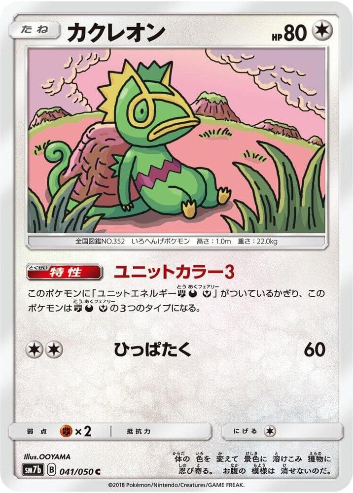 カクレオン, carta 041 di フェアリーライズ