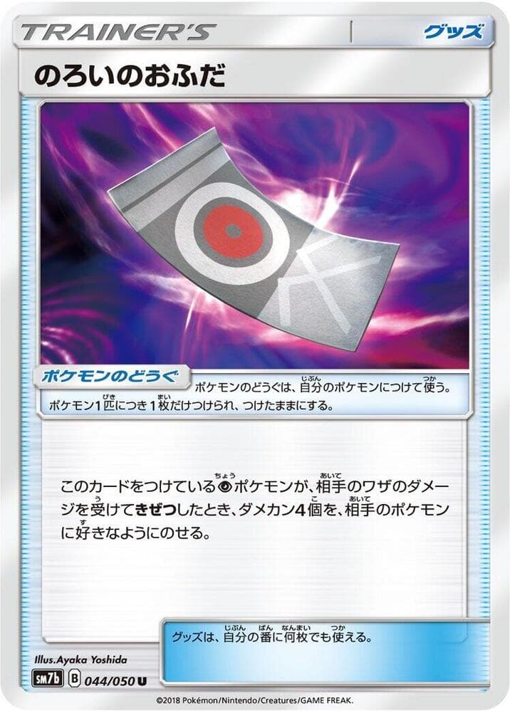 のろいのおふだ, carta 044 di フェアリーライズ