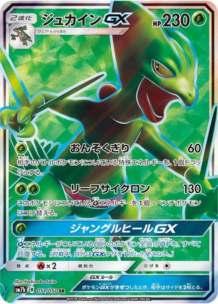 ジュカインGX, carta 051 de フェアリーライズ