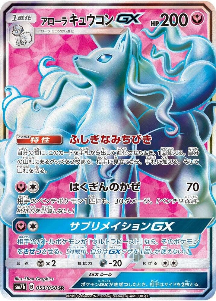 アローラキュウコンGX, carta 053 di フェアリーライズ