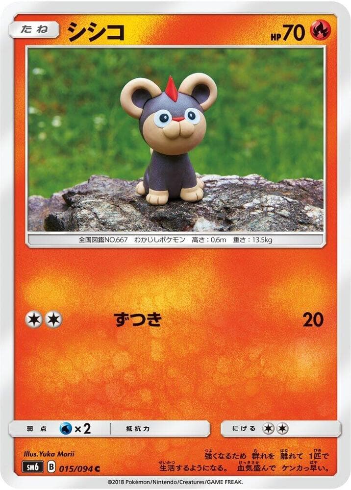 禁断の光 の 015 番、シシコ