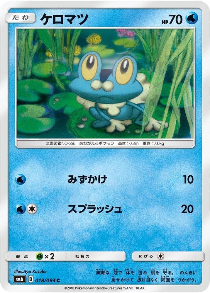禁断の光 の 018 番、ケロマツ