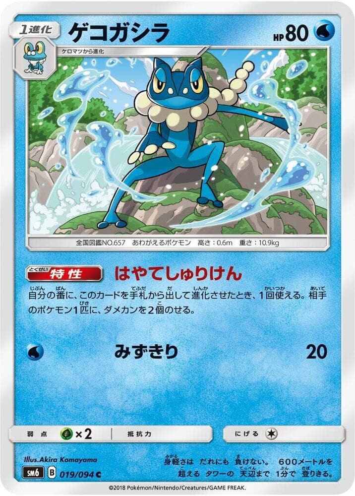 禁断の光 の 019 番、ゲコガシラ