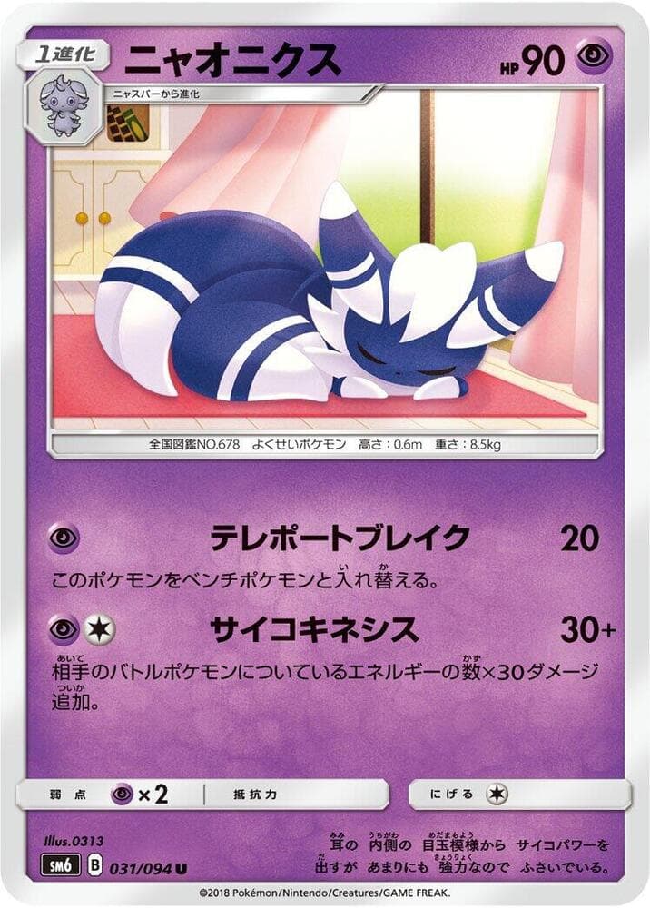 ニャオニクス, carte 031 de Lumière Interdite