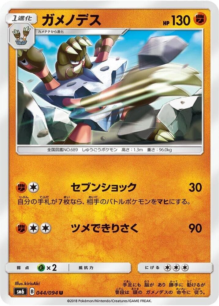 ガメノデス, carta 044 de Luz Prohibida