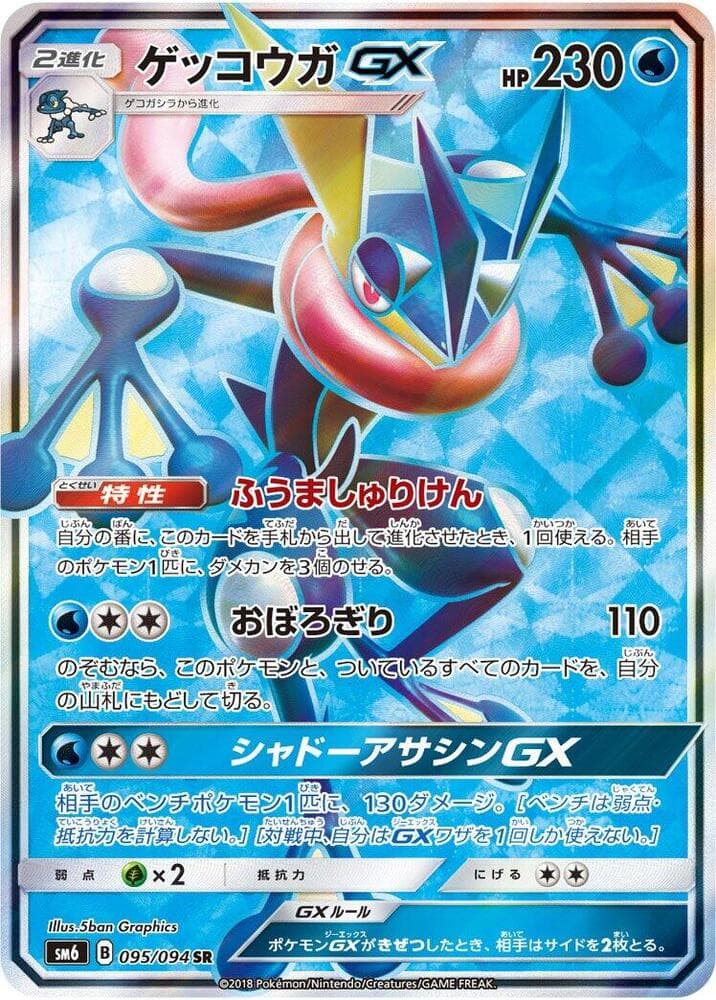ゲッコウガGX, card 095 from 禁断の光