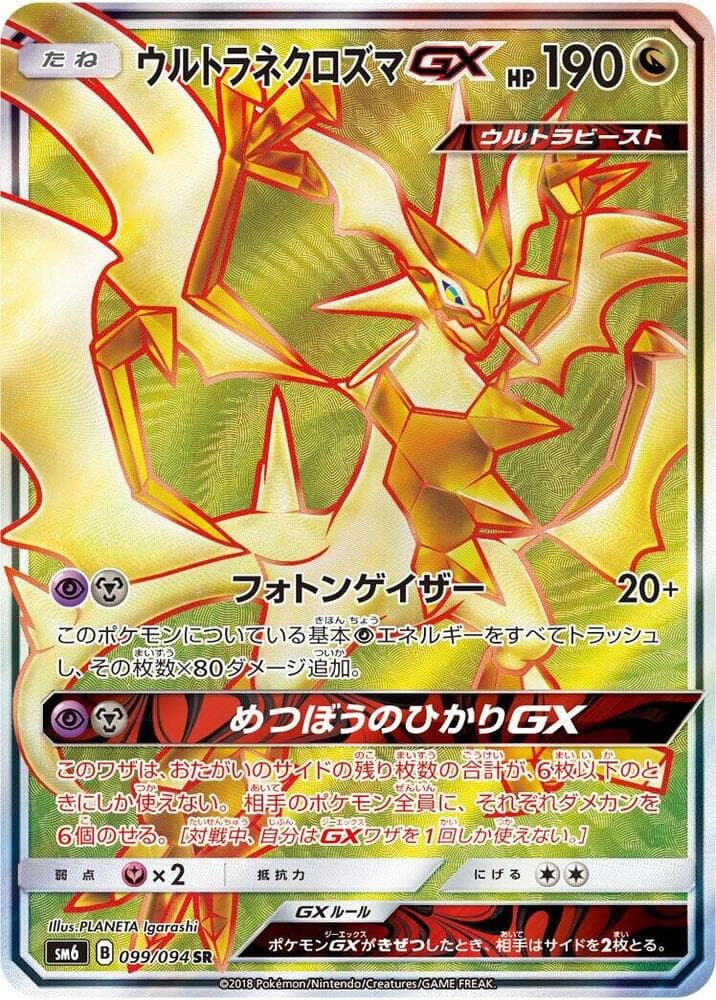 ウルトラネクロズマGX, card 099 from 禁断の光