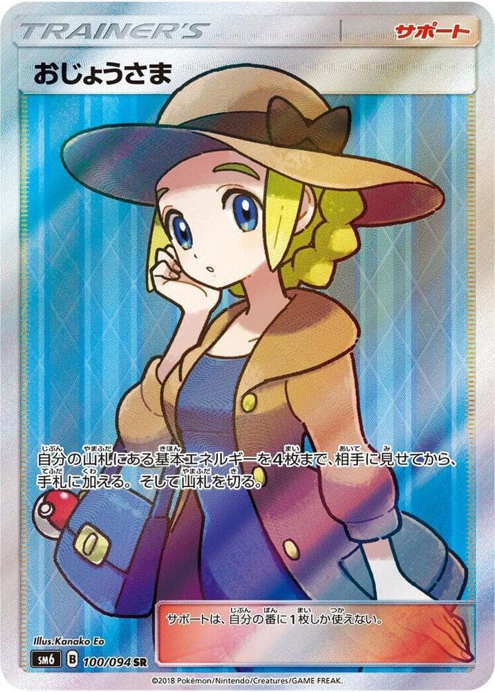 おじょうさま, carte 100 de Lumière Interdite
