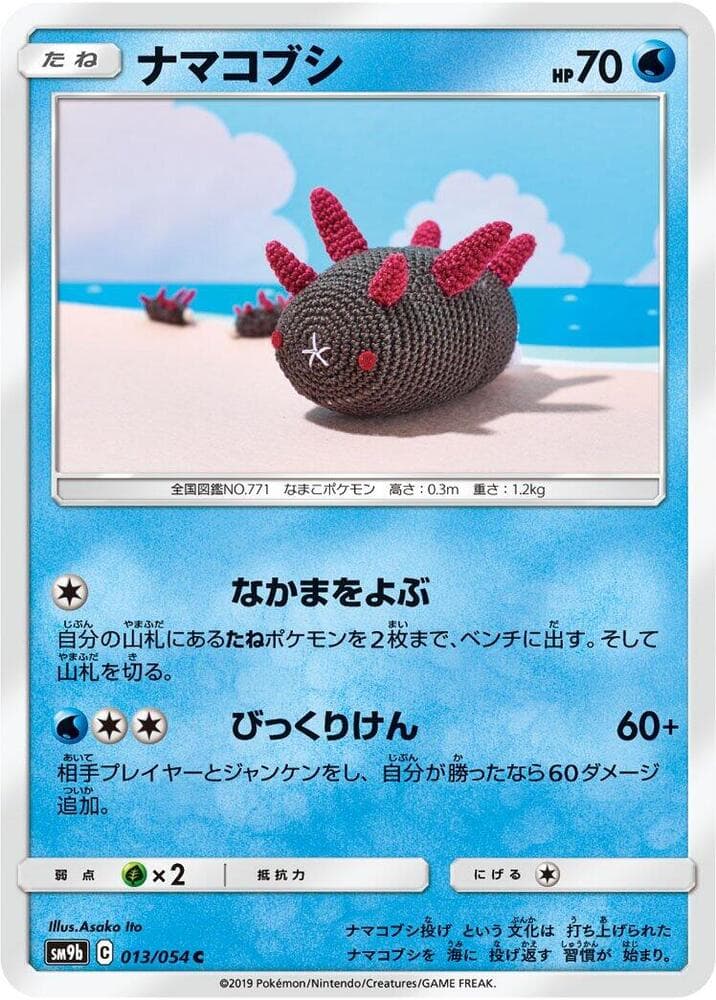 ナマコブシ, carta 013 di フルメタルウォール
