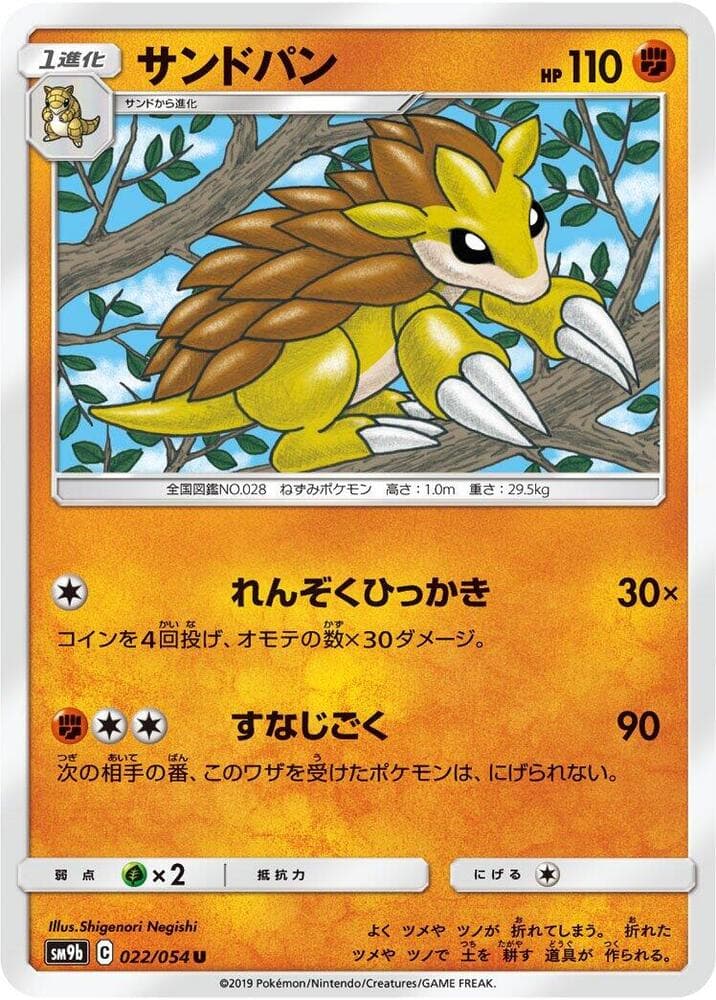 サンドパン, carte 022 de フルメタルウォール
