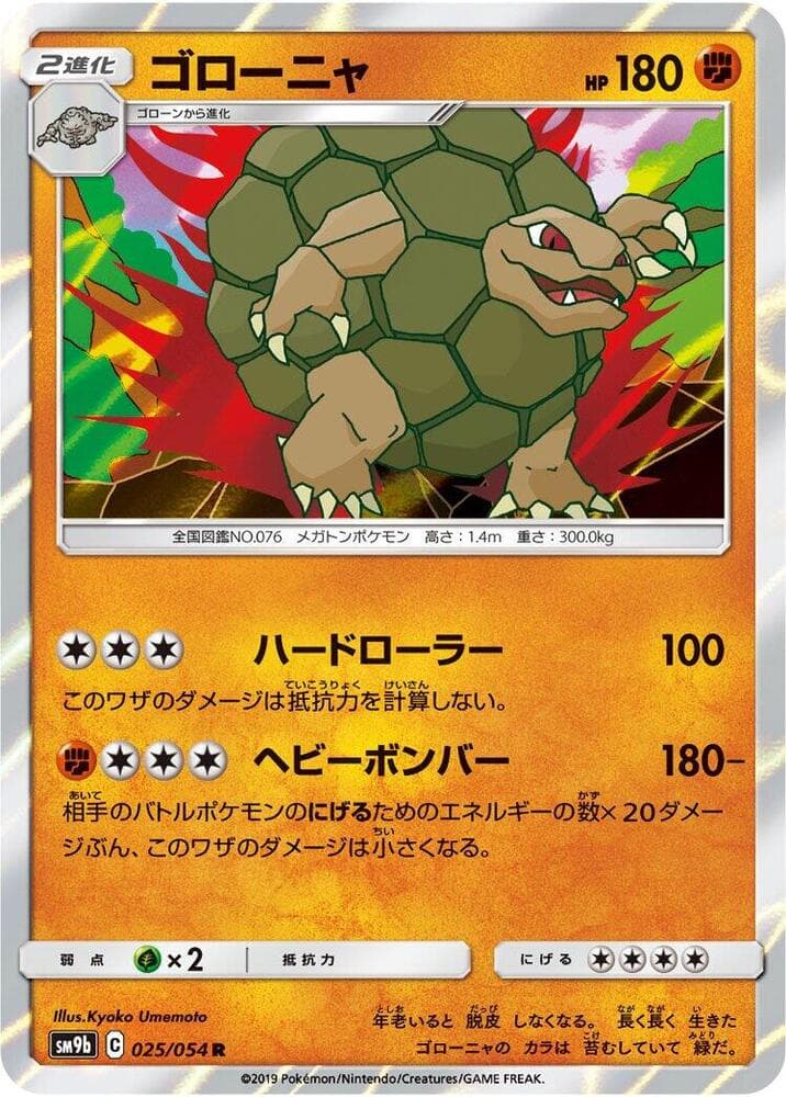 ゴローニャ, carta 025 de フルメタルウォール