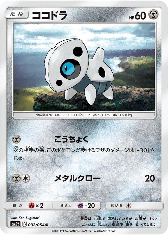 ココドラ, carta 032 di フルメタルウォール