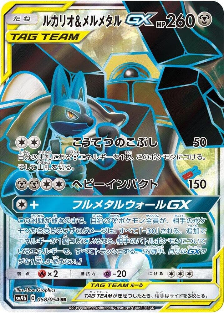 ルカリオ&メルメタルGX, carte 058 de フルメタルウォール