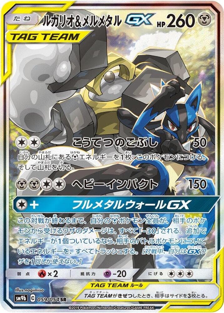 ルカリオ&メルメタルGX, card 059 from フルメタルウォール