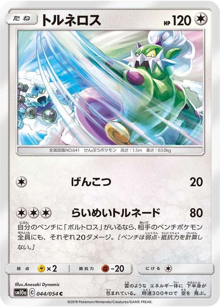 トルネロス, carta 044 di ジージーエンド