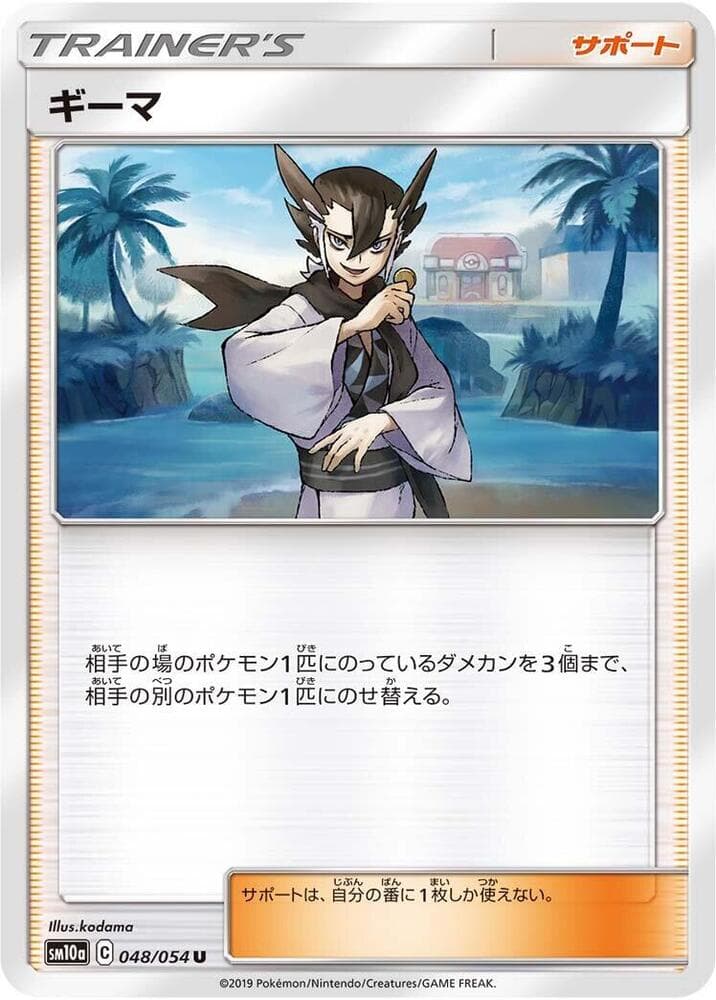 ギーマ, card 048 from ジージーエンド