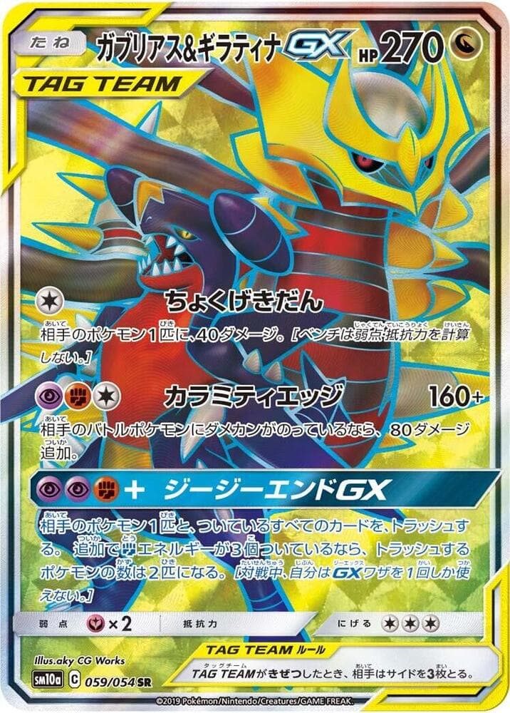 ガブリアス&ギラティナGX, card 059 from ジージーエンド